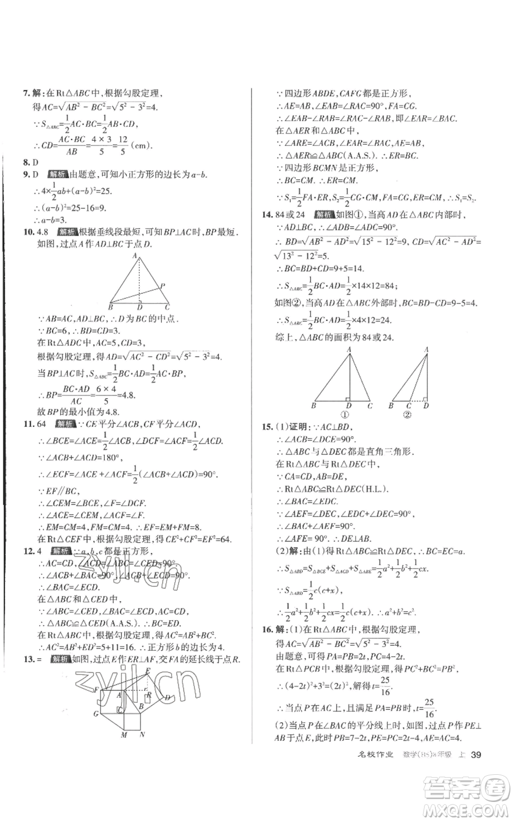 北京教育出版社2022秋季名校作業(yè)八年級上冊數(shù)學(xué)華師大版參考答案