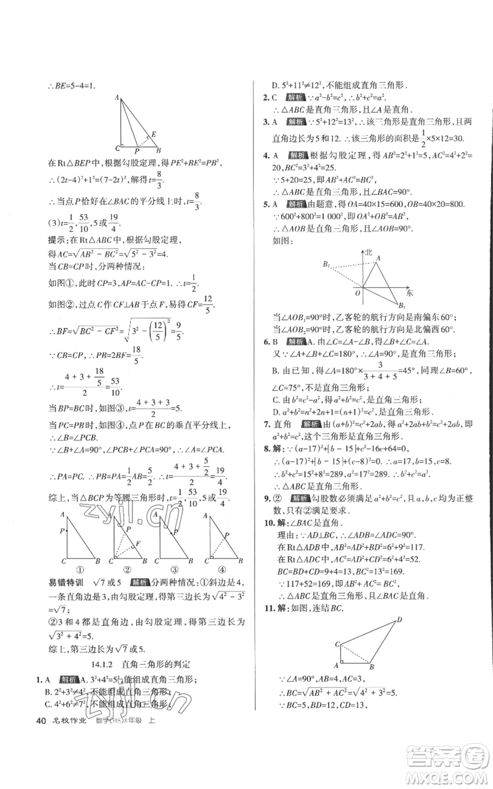 北京教育出版社2022秋季名校作業(yè)八年級上冊數(shù)學(xué)華師大版參考答案