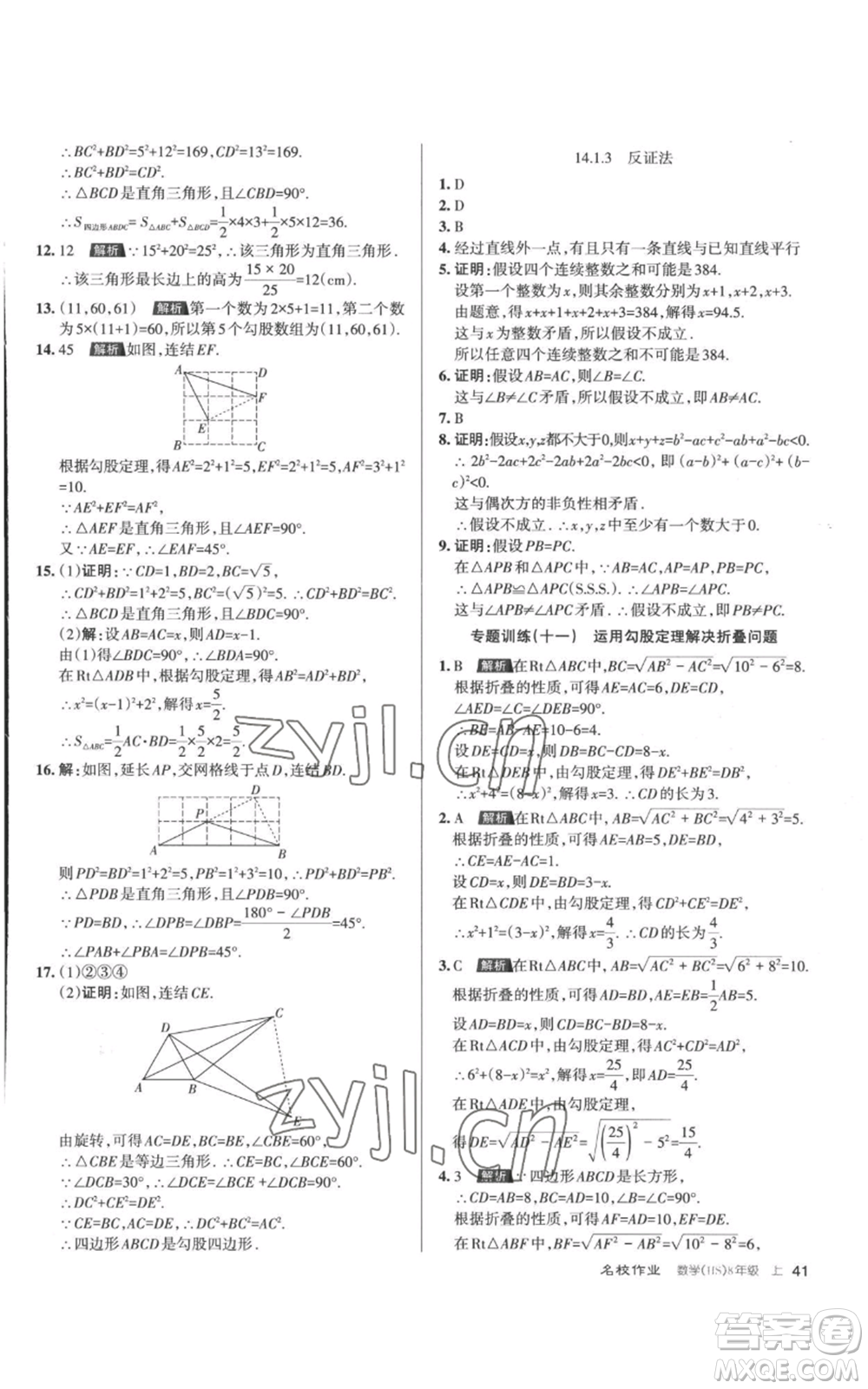 北京教育出版社2022秋季名校作業(yè)八年級上冊數(shù)學(xué)華師大版參考答案