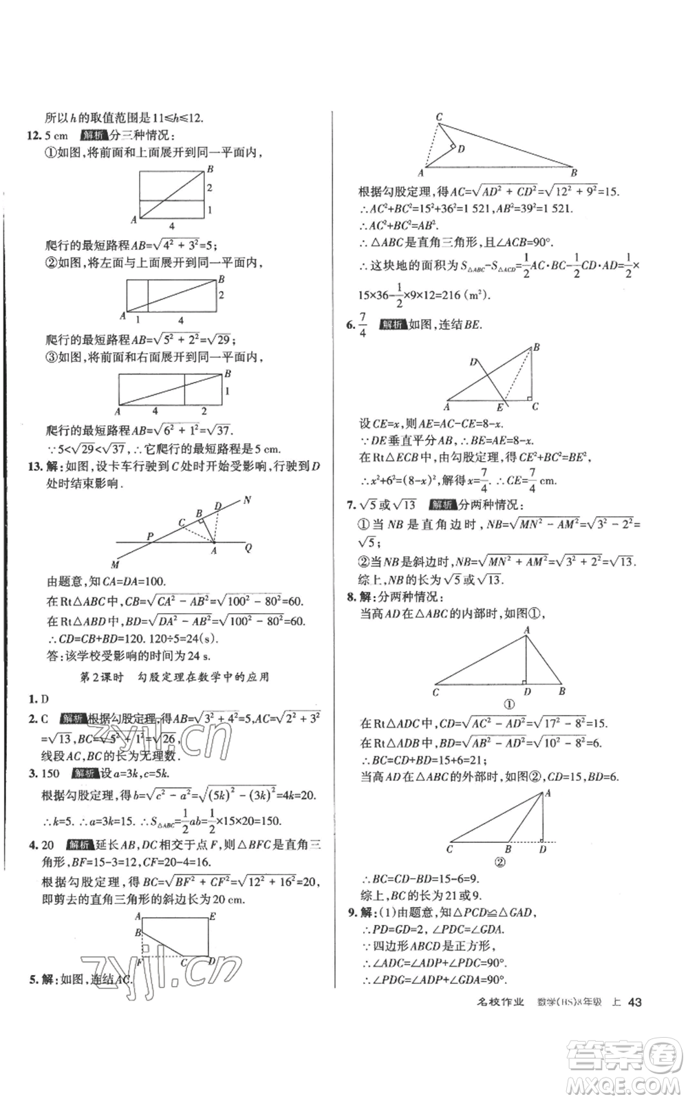 北京教育出版社2022秋季名校作業(yè)八年級上冊數(shù)學(xué)華師大版參考答案