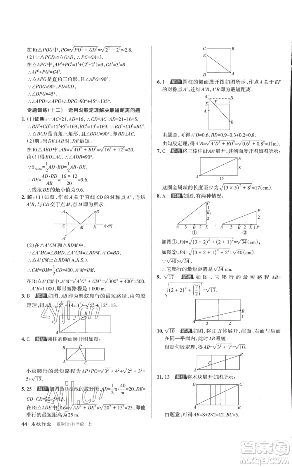 北京教育出版社2022秋季名校作業(yè)八年級上冊數(shù)學(xué)華師大版參考答案