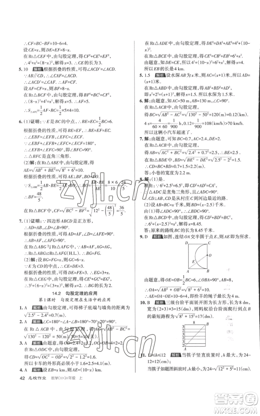 北京教育出版社2022秋季名校作業(yè)八年級上冊數(shù)學(xué)華師大版參考答案