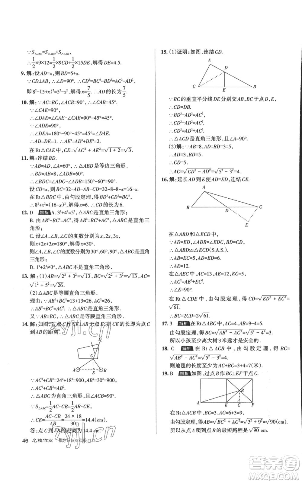 北京教育出版社2022秋季名校作業(yè)八年級上冊數(shù)學(xué)華師大版參考答案