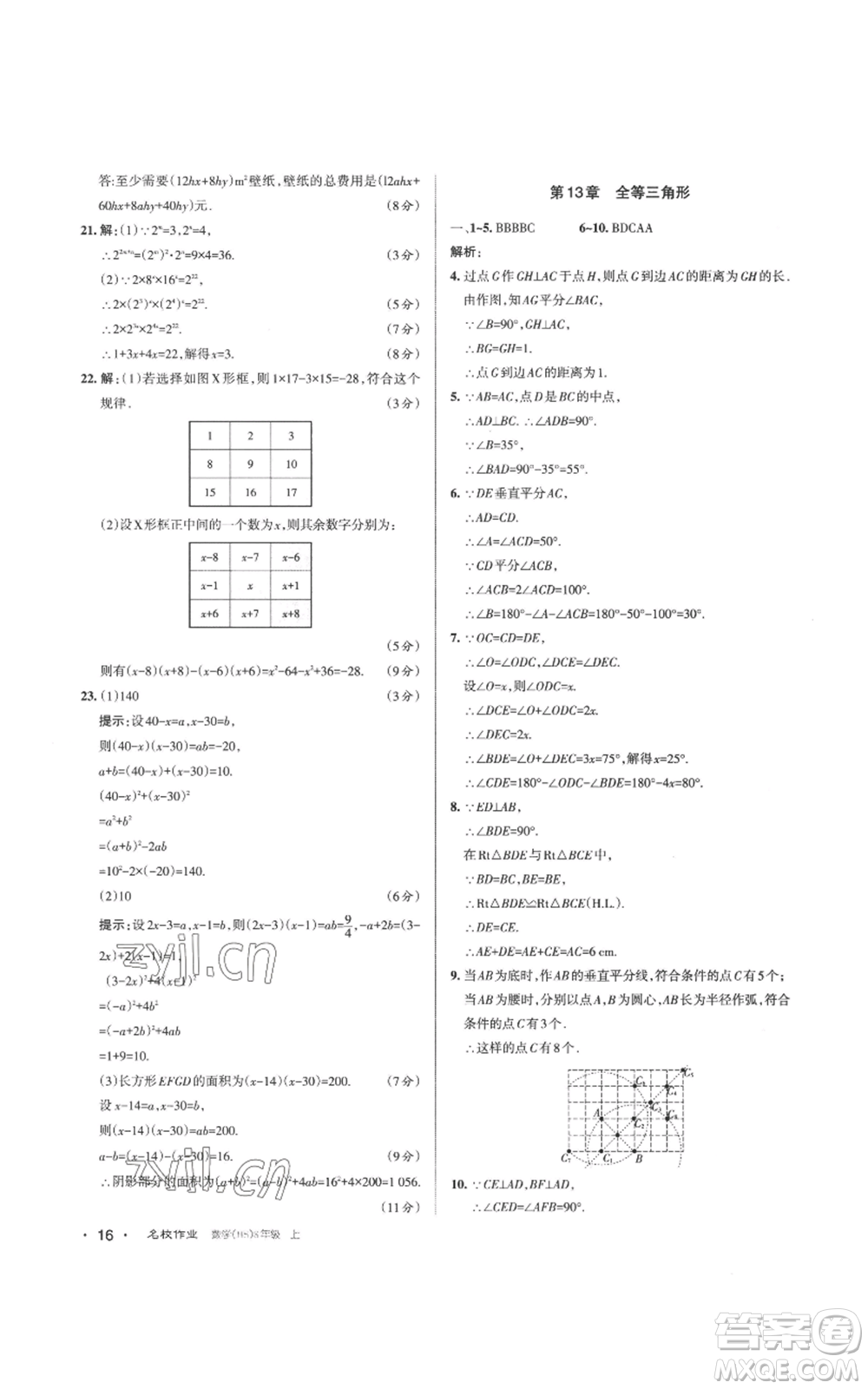 北京教育出版社2022秋季名校作業(yè)八年級上冊數(shù)學(xué)華師大版參考答案