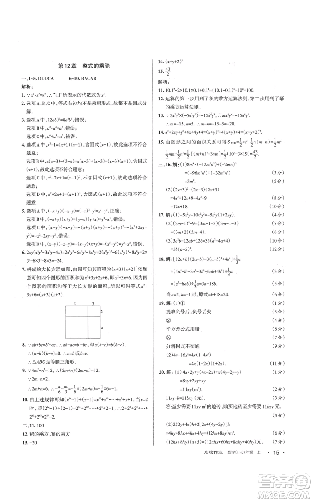 北京教育出版社2022秋季名校作業(yè)八年級上冊數(shù)學(xué)華師大版參考答案