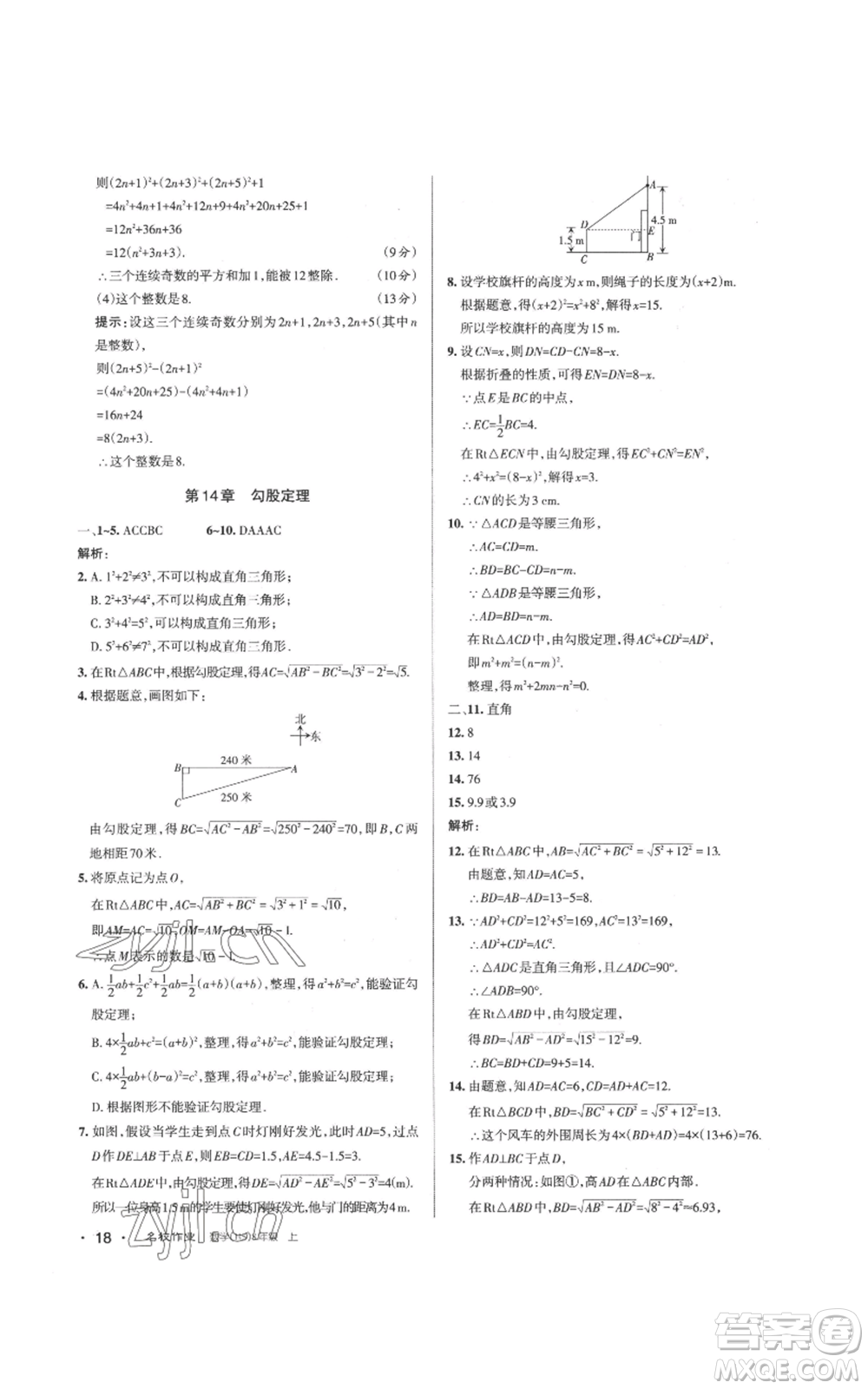 北京教育出版社2022秋季名校作業(yè)八年級上冊數(shù)學(xué)華師大版參考答案