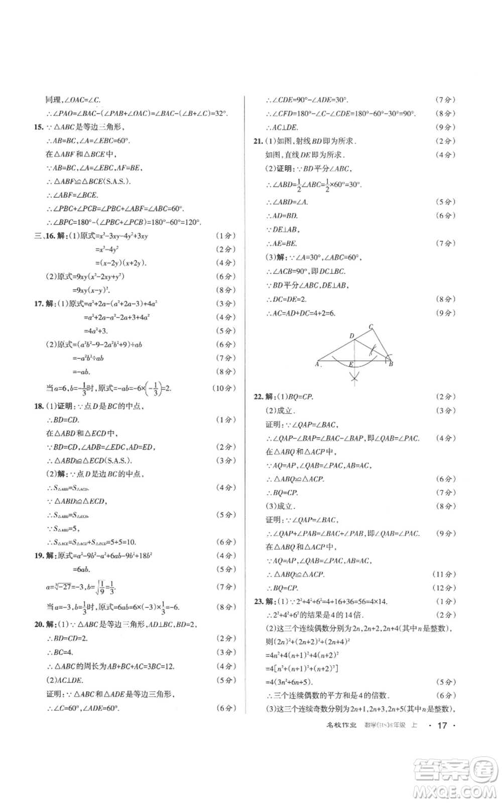 北京教育出版社2022秋季名校作業(yè)八年級上冊數(shù)學(xué)華師大版參考答案