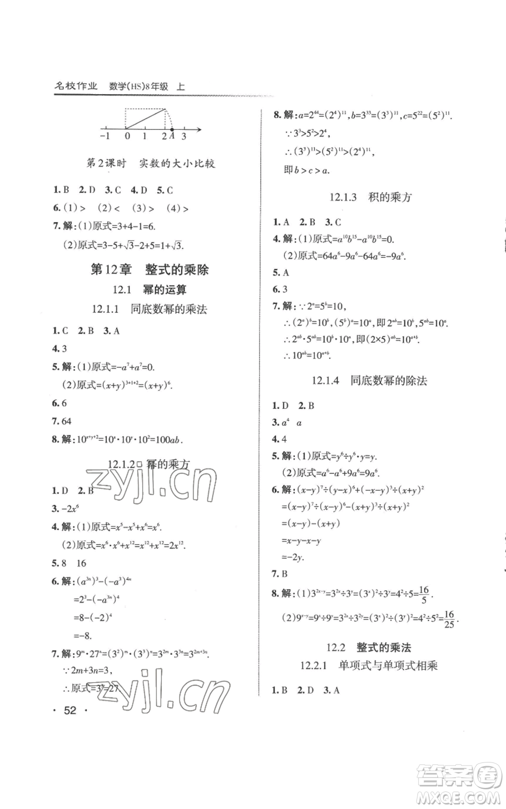 北京教育出版社2022秋季名校作業(yè)八年級上冊數(shù)學(xué)華師大版參考答案