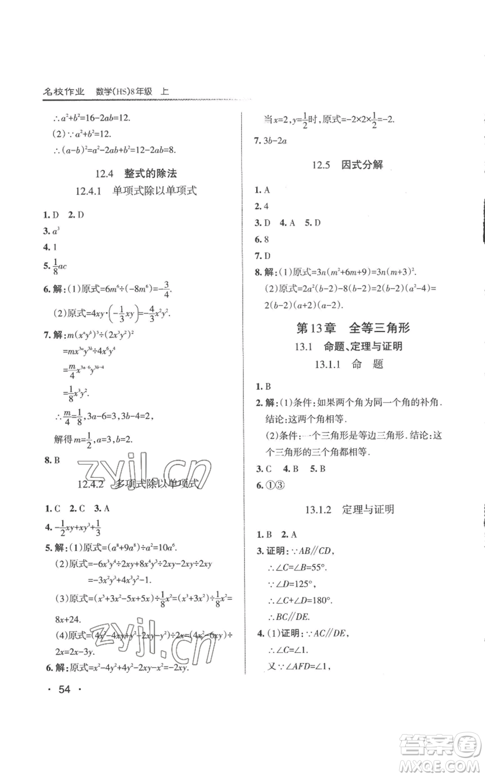 北京教育出版社2022秋季名校作業(yè)八年級上冊數(shù)學(xué)華師大版參考答案