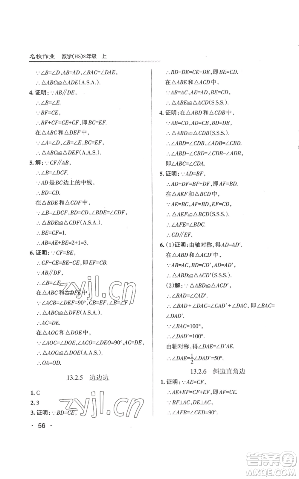 北京教育出版社2022秋季名校作業(yè)八年級上冊數(shù)學(xué)華師大版參考答案