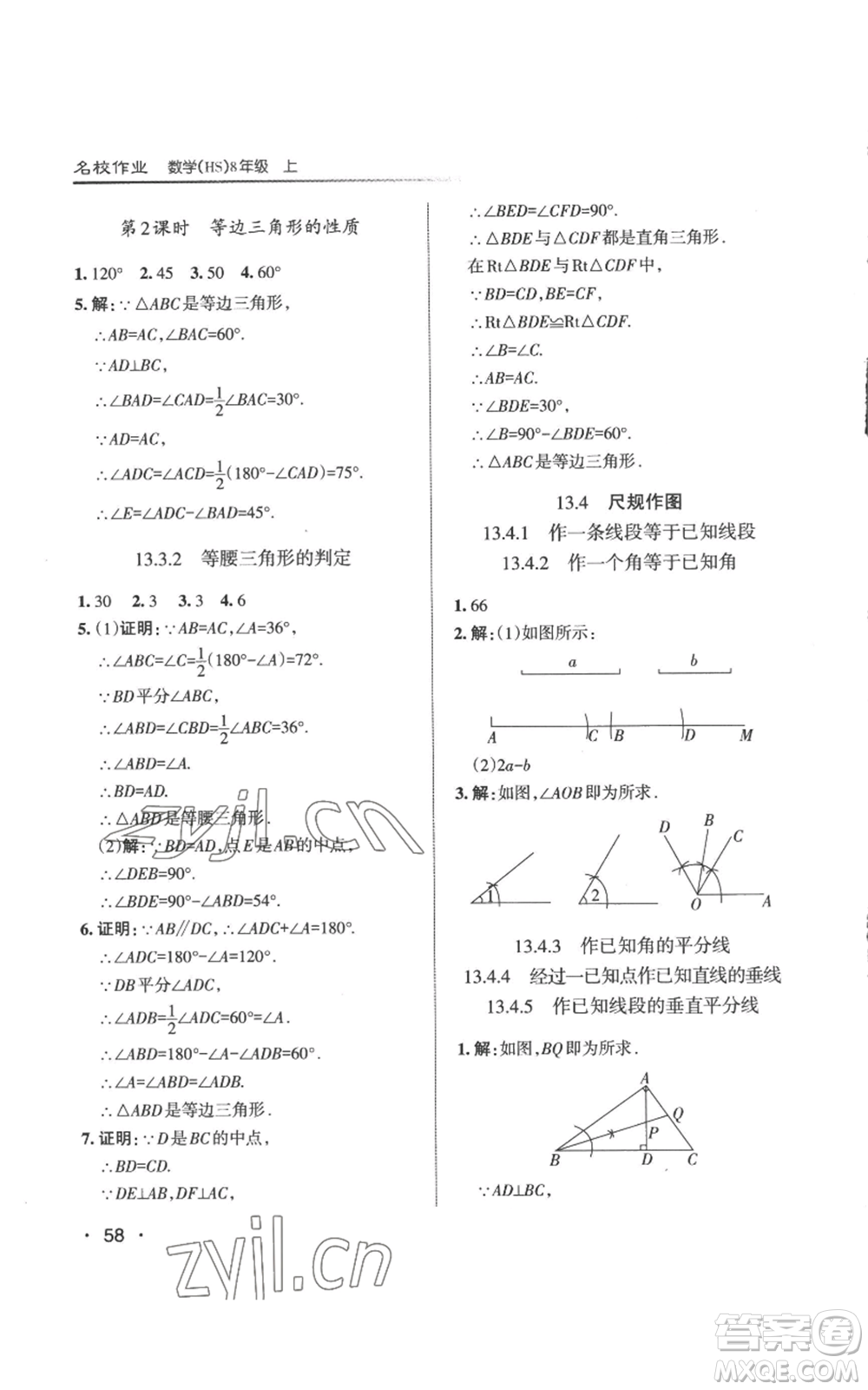 北京教育出版社2022秋季名校作業(yè)八年級上冊數(shù)學(xué)華師大版參考答案