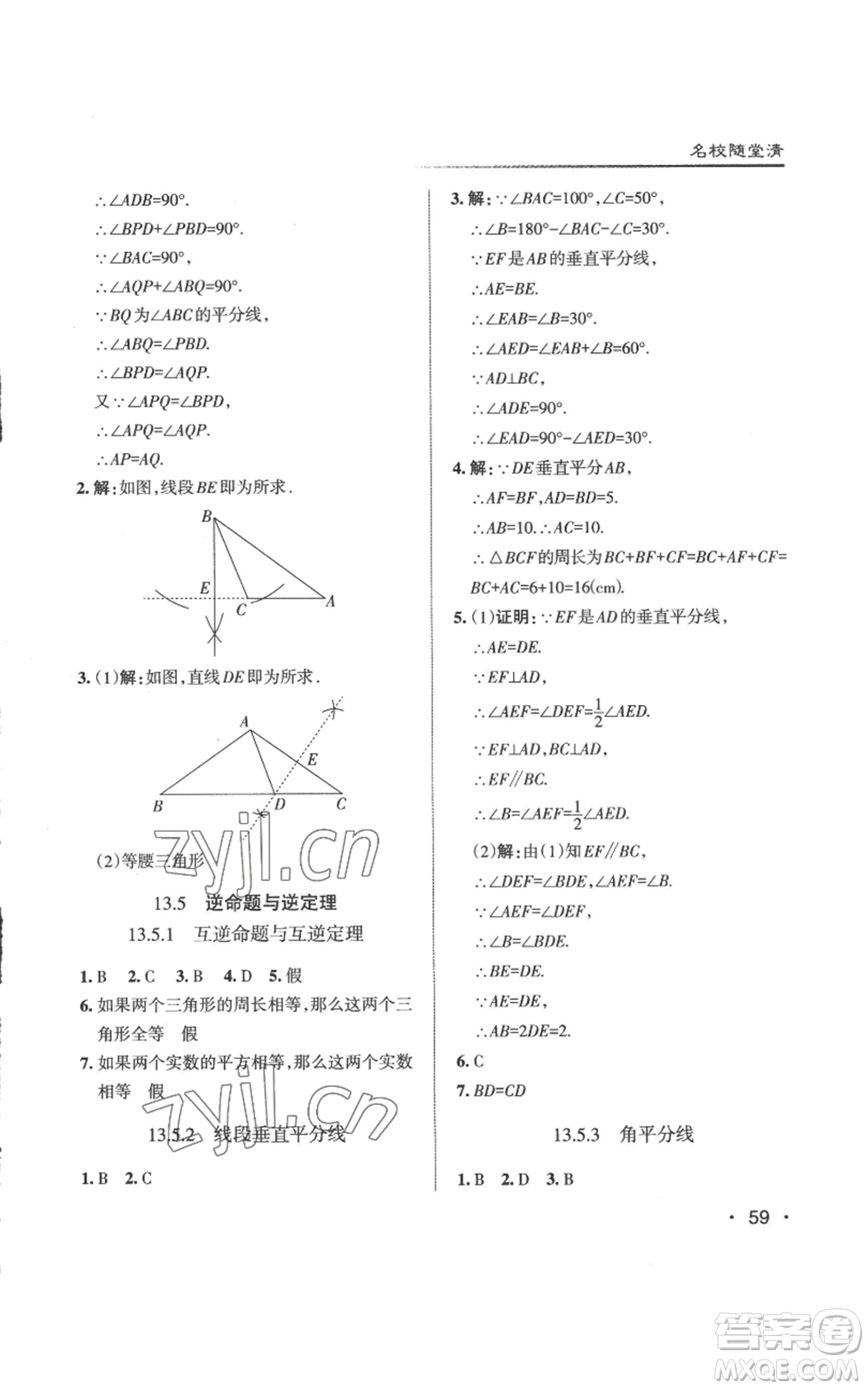 北京教育出版社2022秋季名校作業(yè)八年級上冊數(shù)學(xué)華師大版參考答案