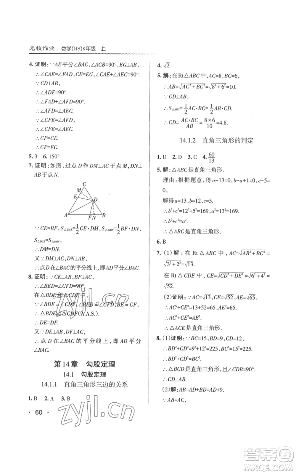 北京教育出版社2022秋季名校作業(yè)八年級上冊數(shù)學(xué)華師大版參考答案