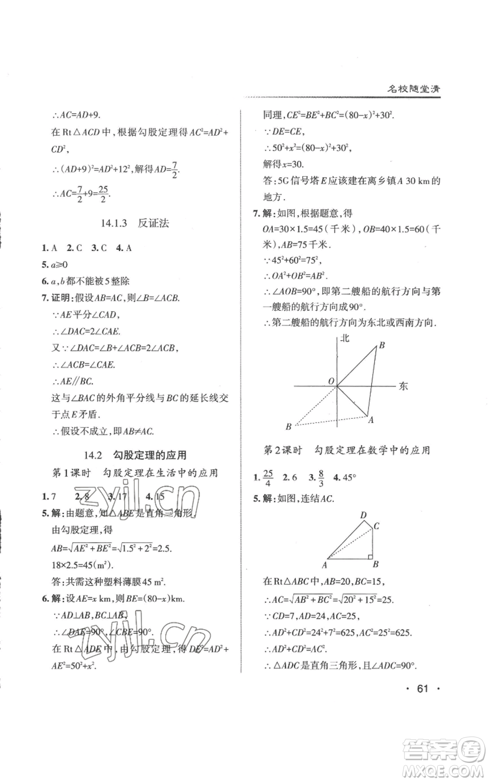 北京教育出版社2022秋季名校作業(yè)八年級上冊數(shù)學(xué)華師大版參考答案