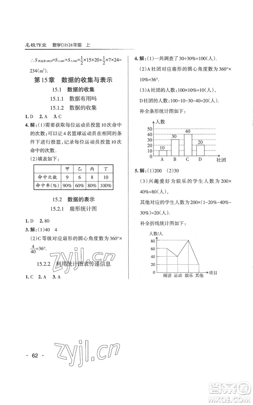 北京教育出版社2022秋季名校作業(yè)八年級上冊數(shù)學(xué)華師大版參考答案