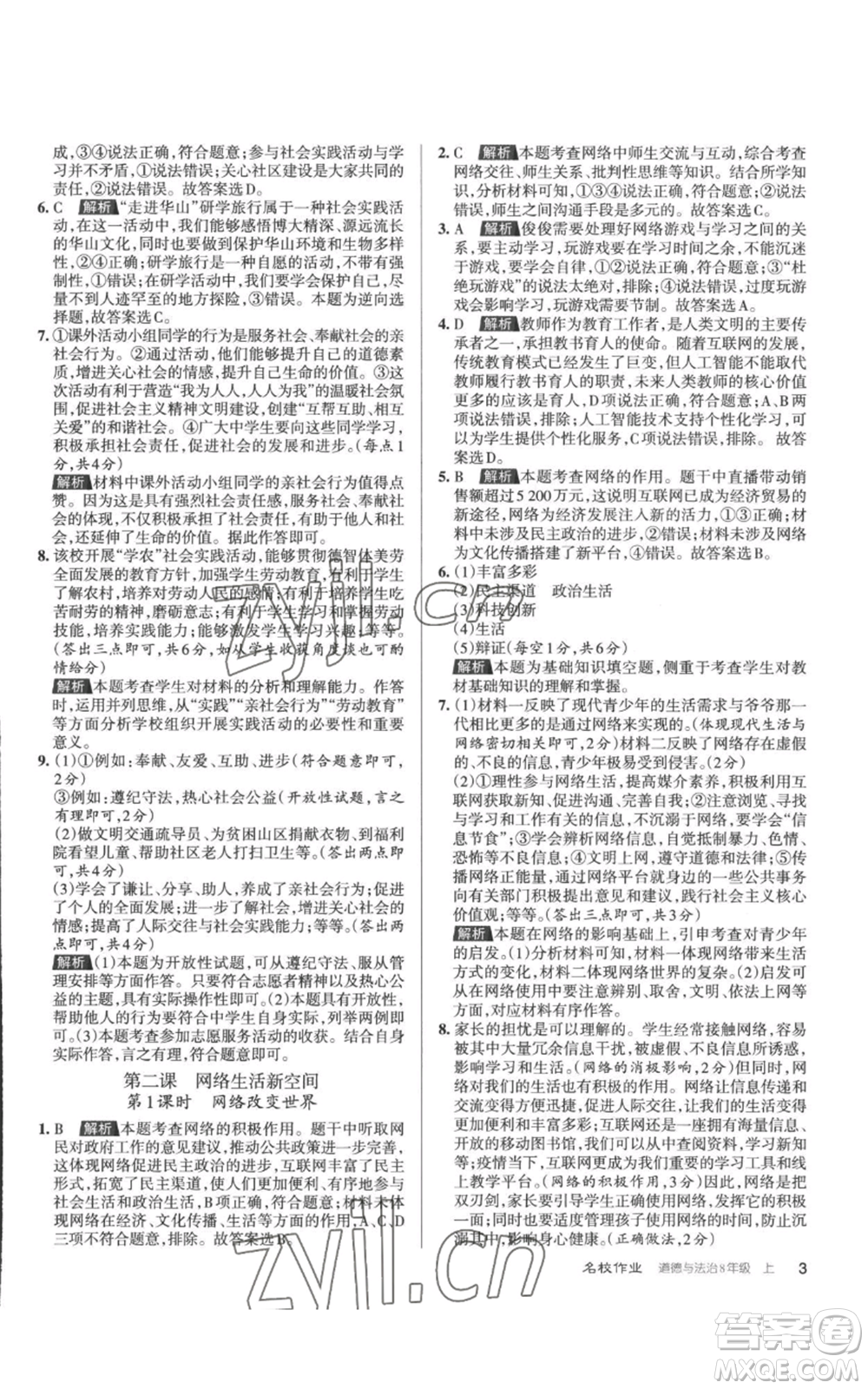 北京教育出版社2022秋季名校作業(yè)八年級上冊道德與法治人教版參考答案