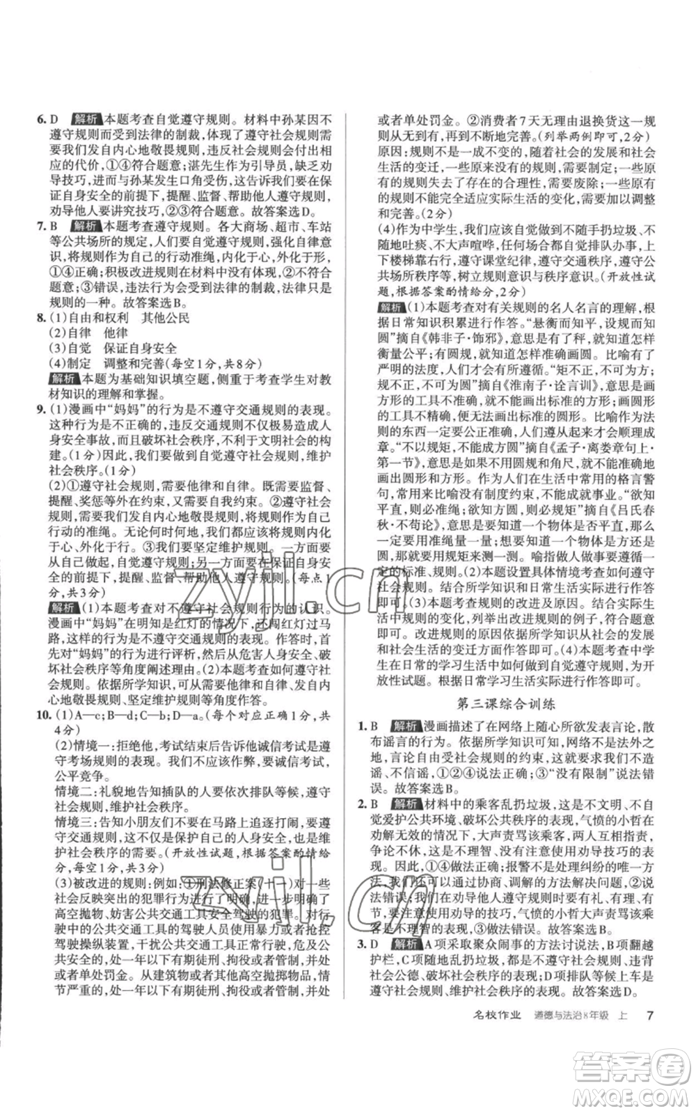 北京教育出版社2022秋季名校作業(yè)八年級上冊道德與法治人教版參考答案