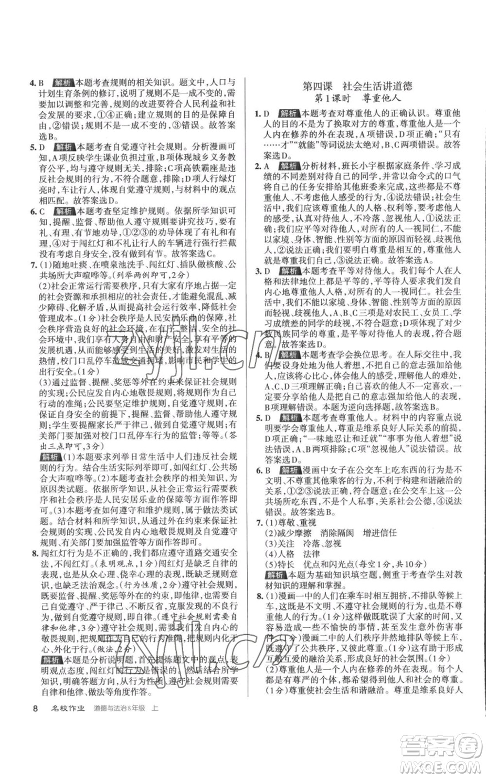 北京教育出版社2022秋季名校作業(yè)八年級上冊道德與法治人教版參考答案