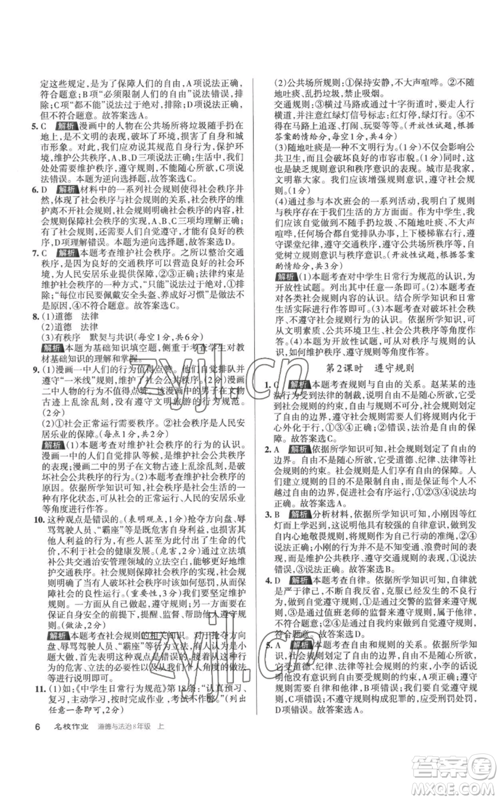 北京教育出版社2022秋季名校作業(yè)八年級上冊道德與法治人教版參考答案