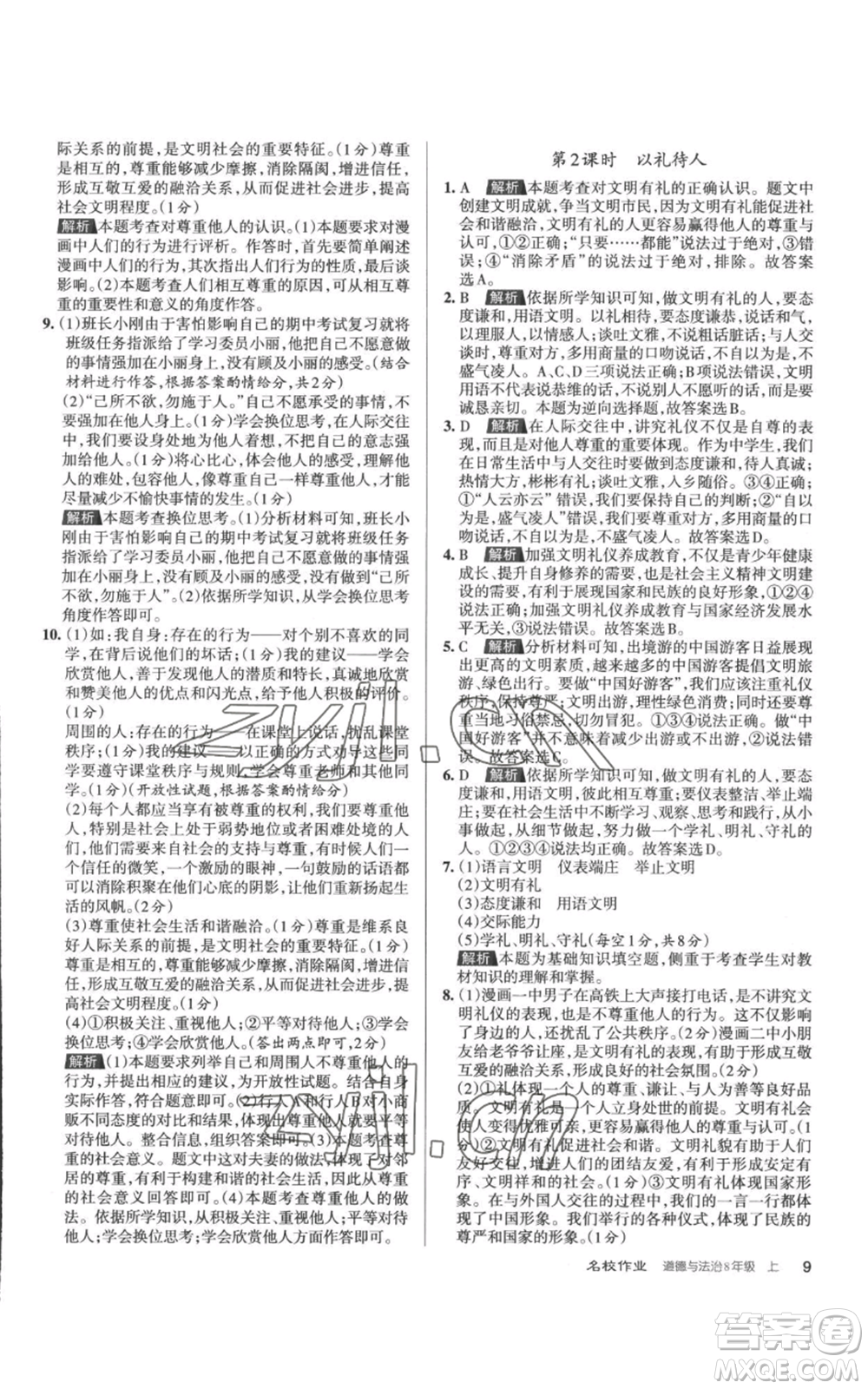 北京教育出版社2022秋季名校作業(yè)八年級上冊道德與法治人教版參考答案