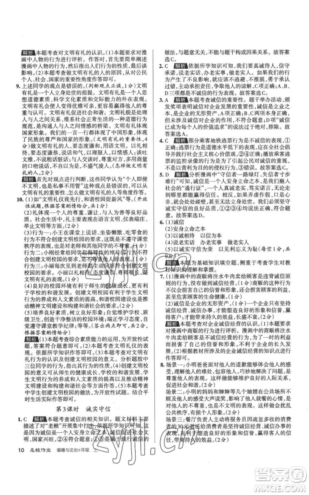 北京教育出版社2022秋季名校作業(yè)八年級上冊道德與法治人教版參考答案