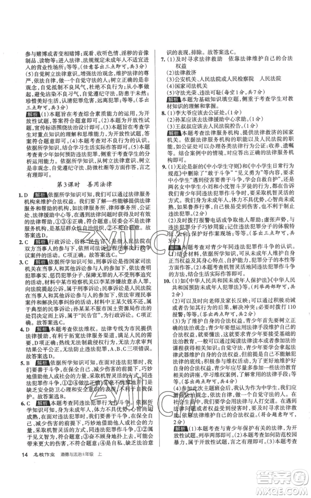 北京教育出版社2022秋季名校作業(yè)八年級上冊道德與法治人教版參考答案