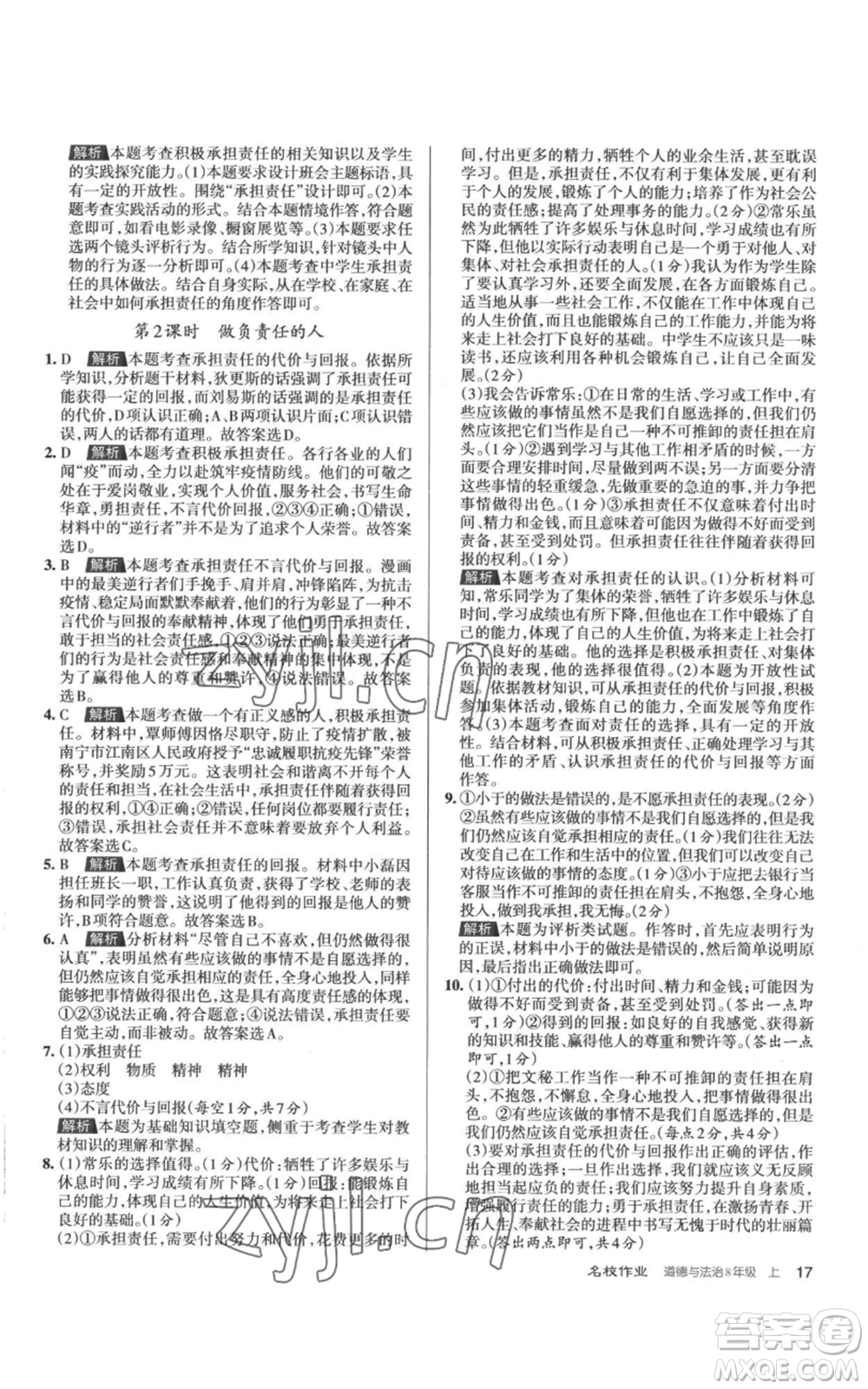 北京教育出版社2022秋季名校作業(yè)八年級上冊道德與法治人教版參考答案