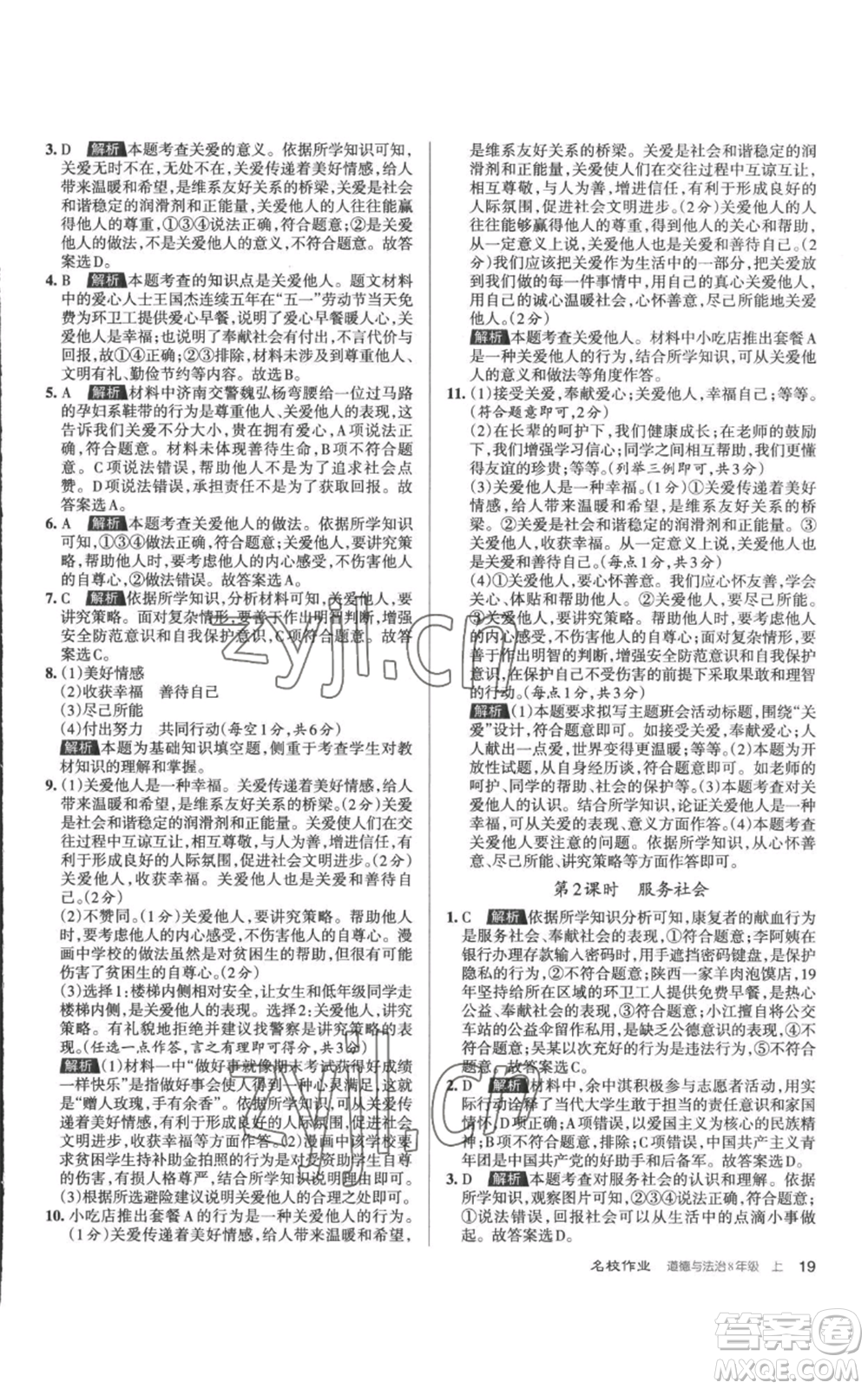 北京教育出版社2022秋季名校作業(yè)八年級上冊道德與法治人教版參考答案