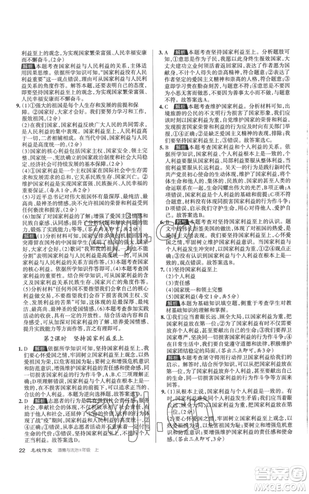 北京教育出版社2022秋季名校作業(yè)八年級上冊道德與法治人教版參考答案