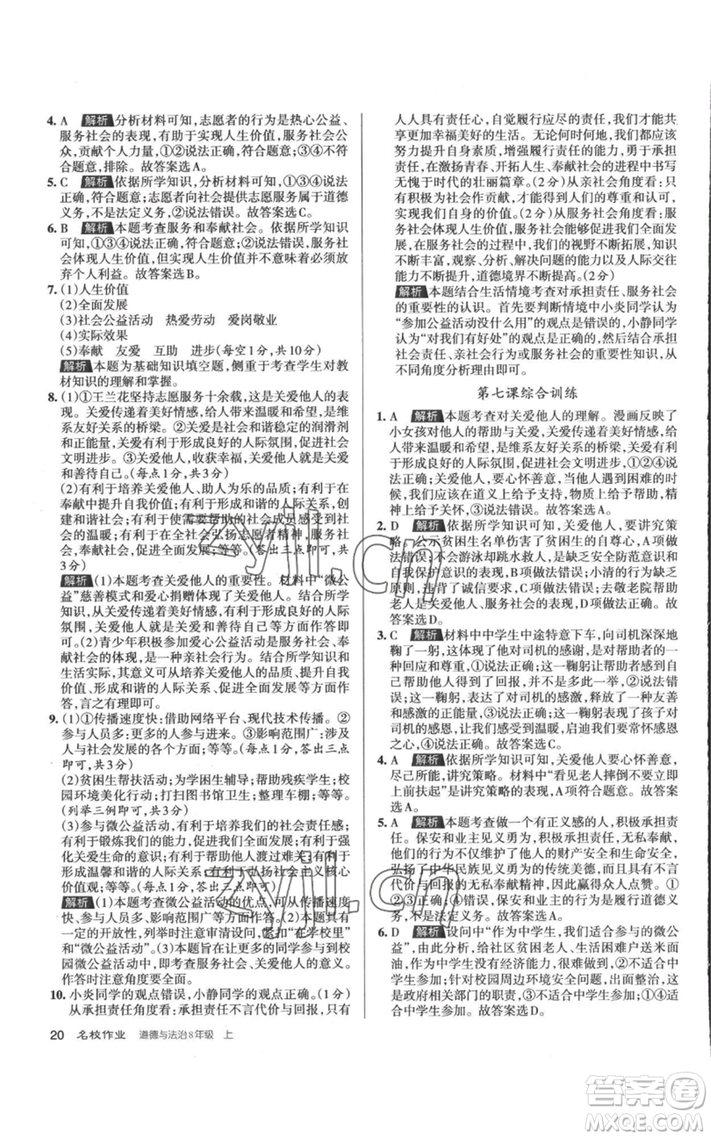 北京教育出版社2022秋季名校作業(yè)八年級上冊道德與法治人教版參考答案