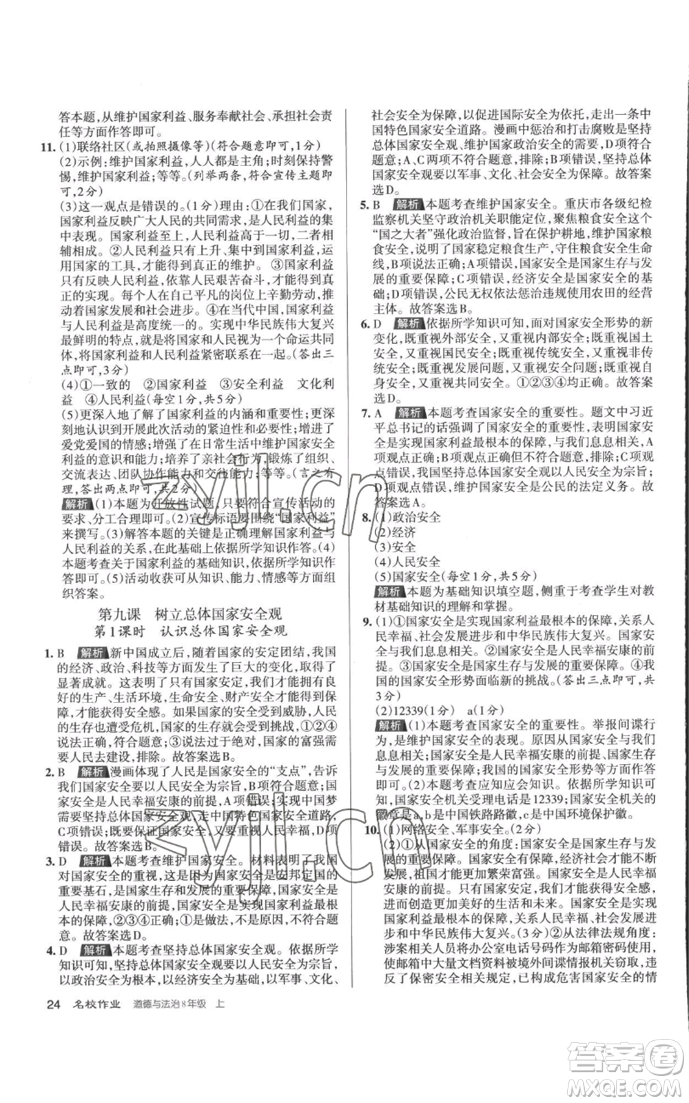 北京教育出版社2022秋季名校作業(yè)八年級上冊道德與法治人教版參考答案