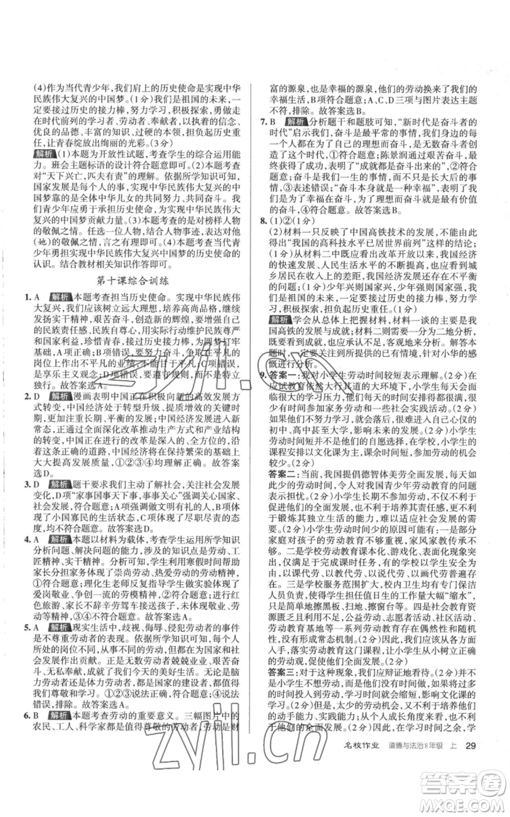 北京教育出版社2022秋季名校作業(yè)八年級上冊道德與法治人教版參考答案