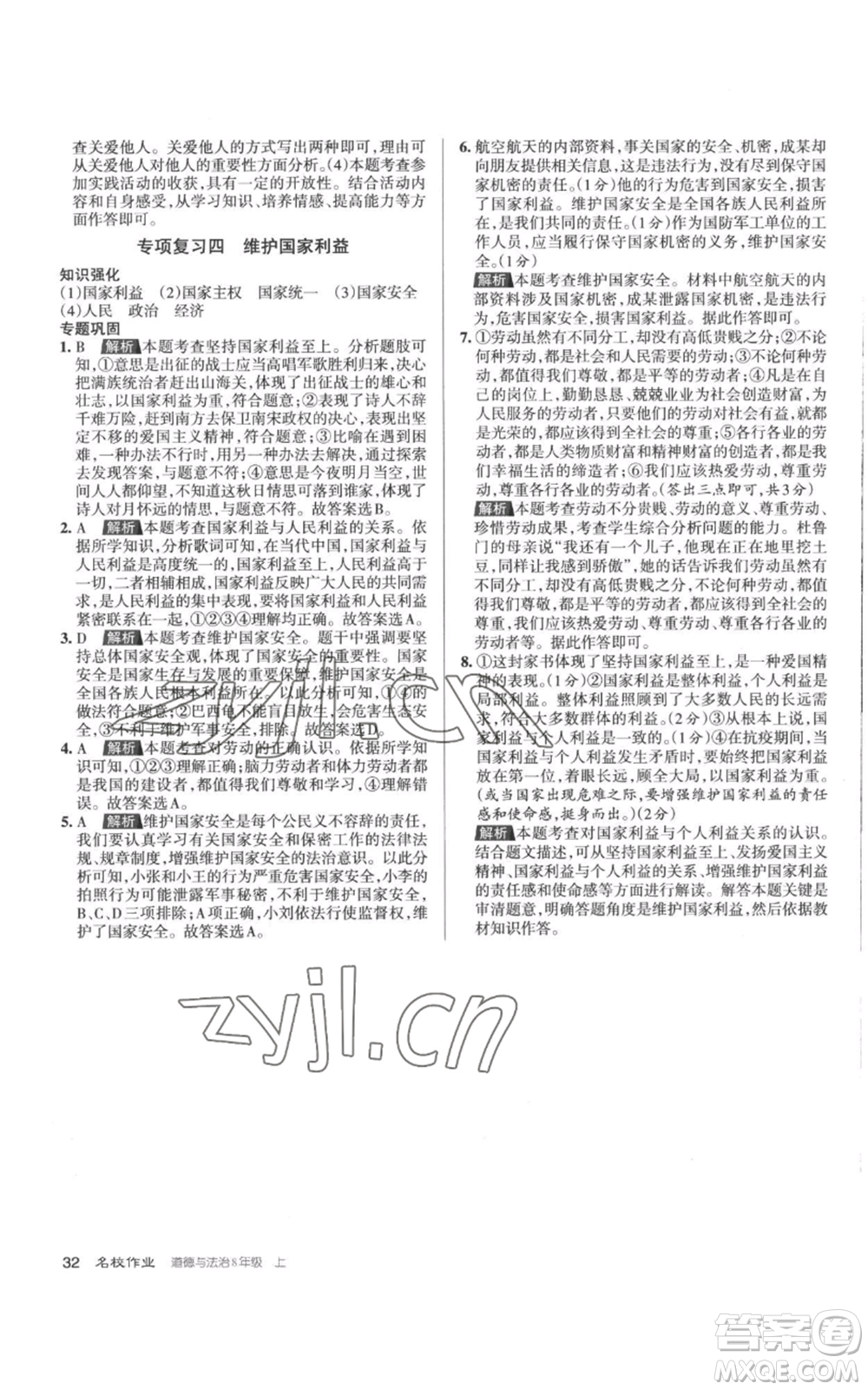 北京教育出版社2022秋季名校作業(yè)八年級上冊道德與法治人教版參考答案