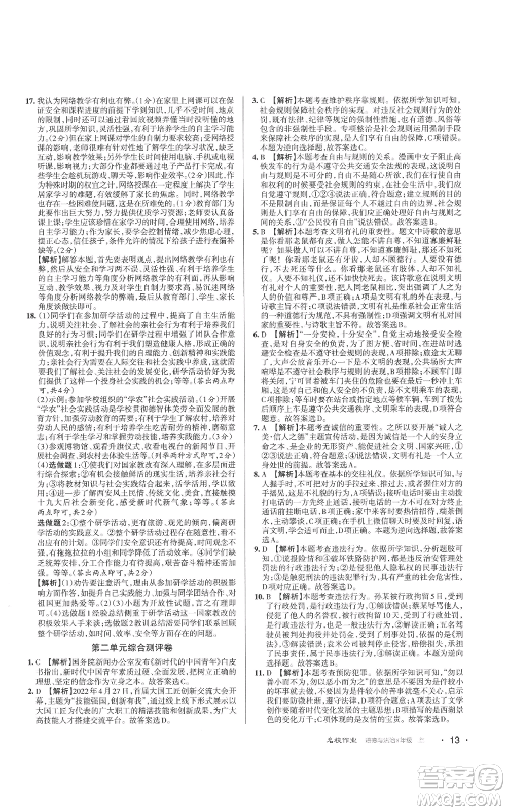 北京教育出版社2022秋季名校作業(yè)八年級上冊道德與法治人教版參考答案