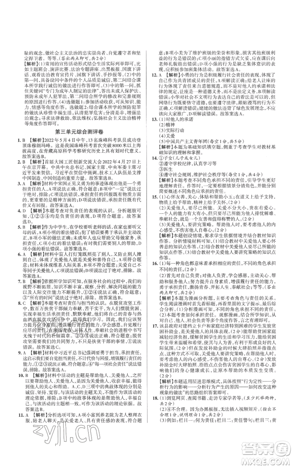 北京教育出版社2022秋季名校作業(yè)八年級上冊道德與法治人教版參考答案