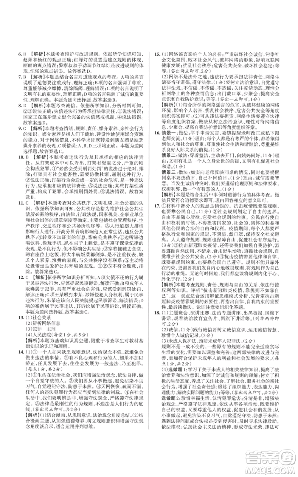 北京教育出版社2022秋季名校作業(yè)八年級上冊道德與法治人教版參考答案