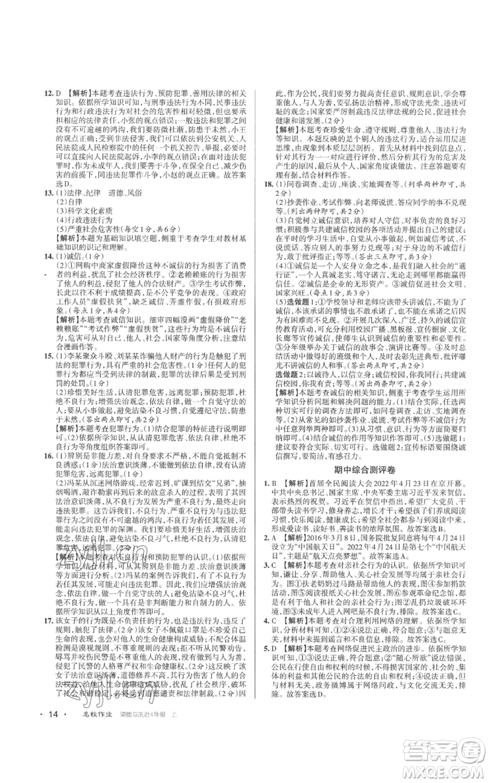 北京教育出版社2022秋季名校作業(yè)八年級上冊道德與法治人教版參考答案