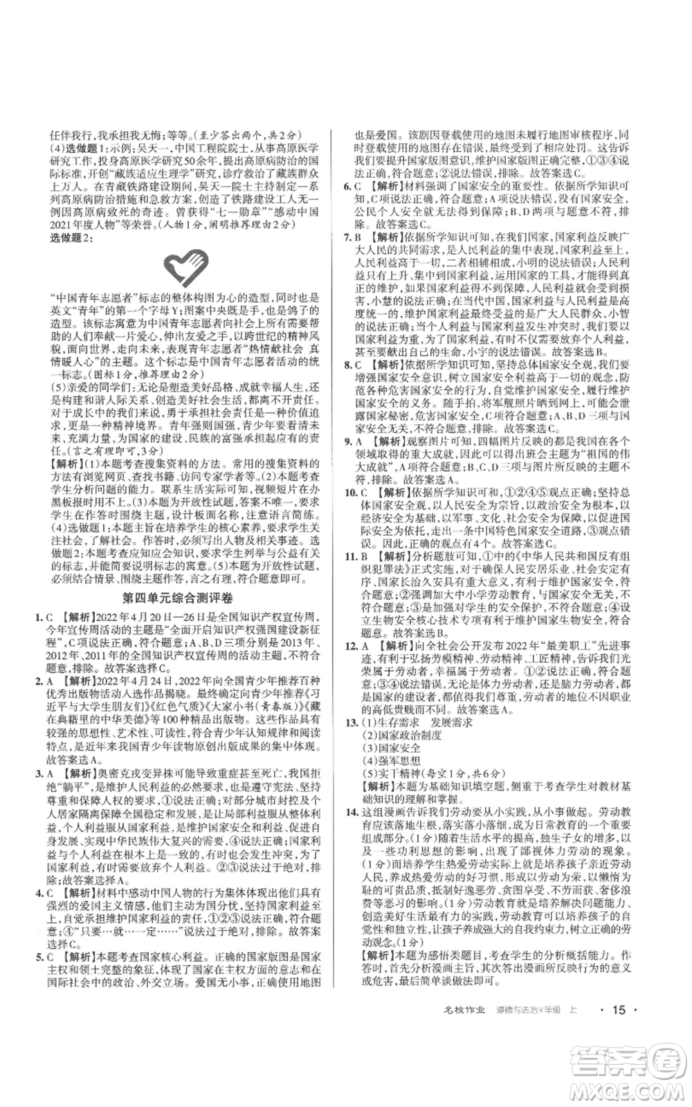 北京教育出版社2022秋季名校作業(yè)八年級上冊道德與法治人教版參考答案