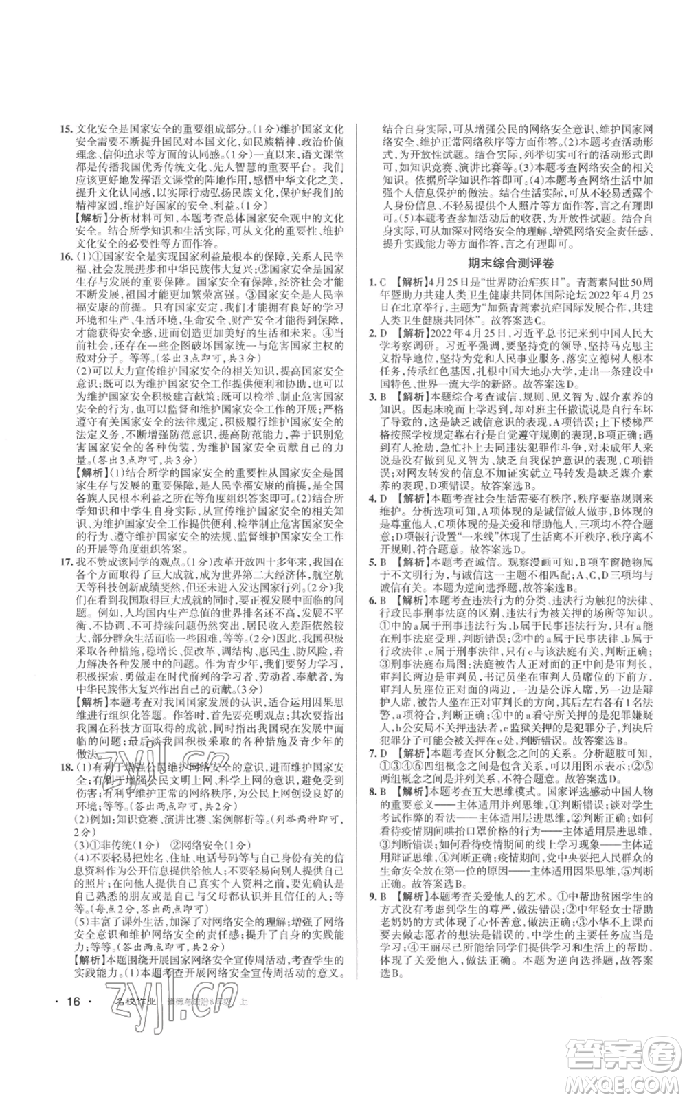 北京教育出版社2022秋季名校作業(yè)八年級上冊道德與法治人教版參考答案