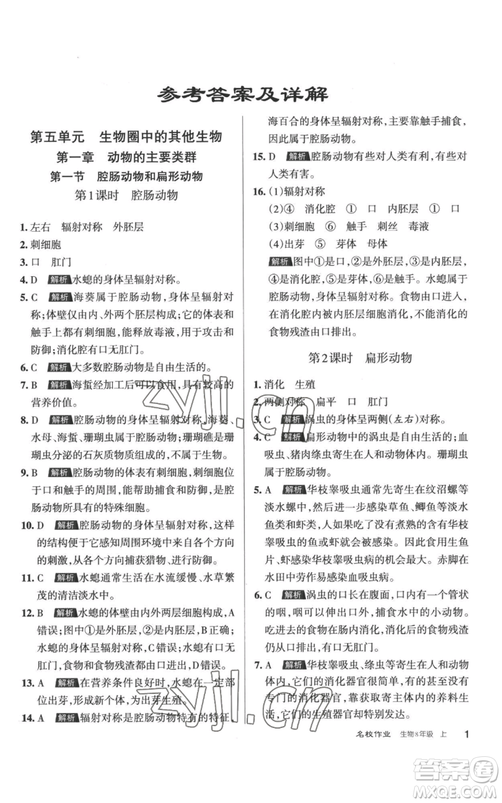 北京教育出版社2022秋季名校作業(yè)八年級(jí)上冊(cè)生物人教版參考答案