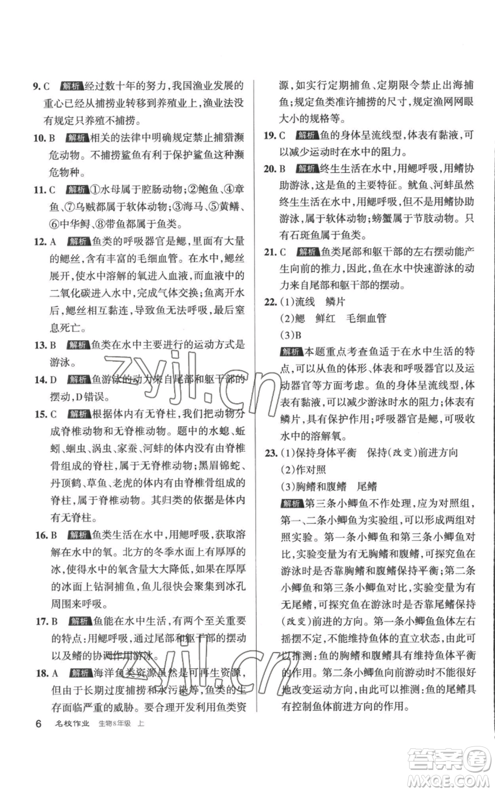 北京教育出版社2022秋季名校作業(yè)八年級(jí)上冊(cè)生物人教版參考答案