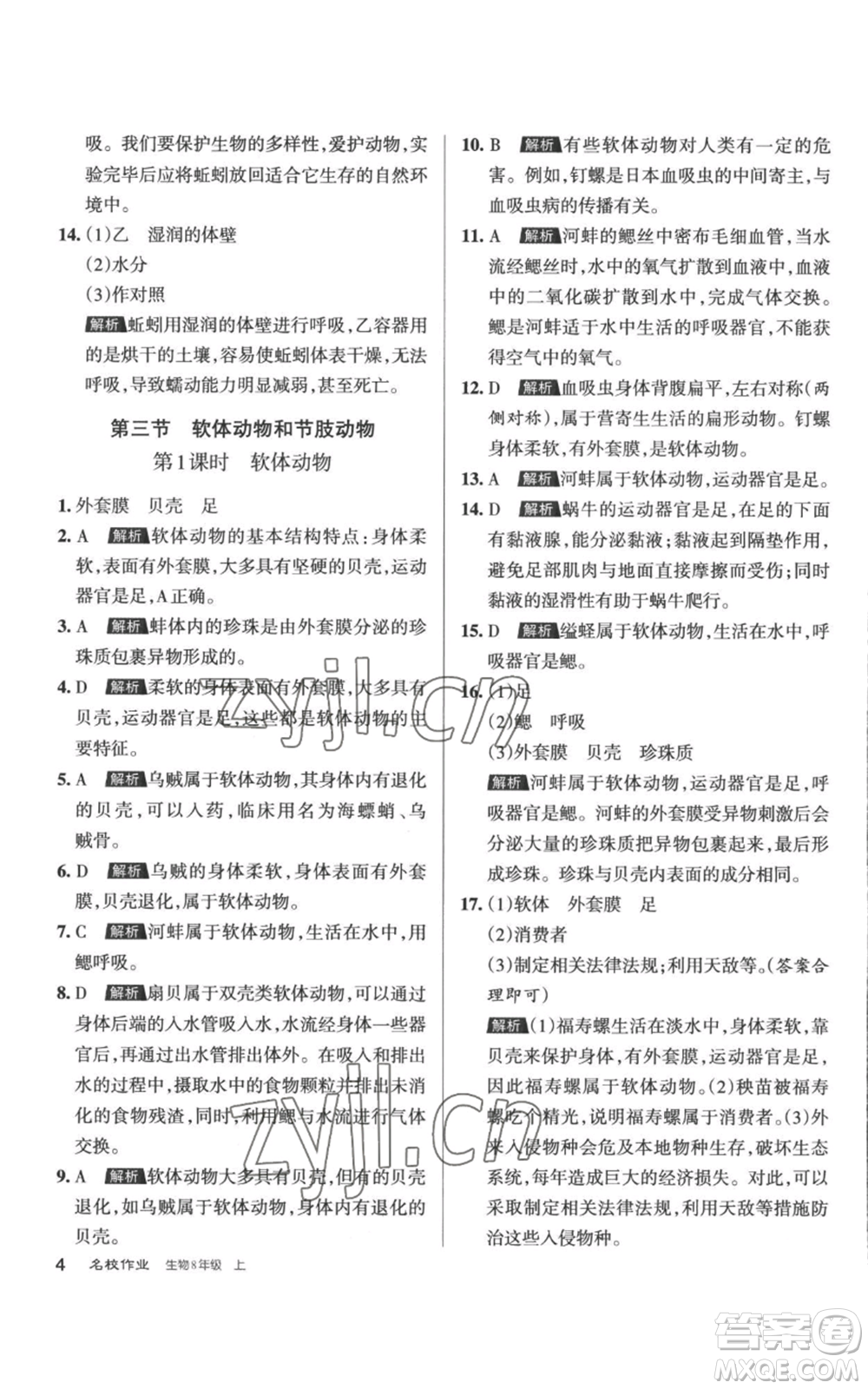 北京教育出版社2022秋季名校作業(yè)八年級(jí)上冊(cè)生物人教版參考答案