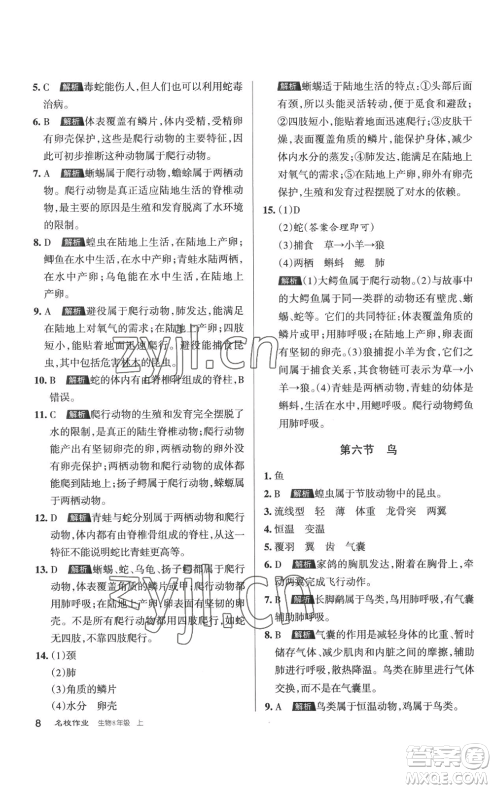 北京教育出版社2022秋季名校作業(yè)八年級(jí)上冊(cè)生物人教版參考答案