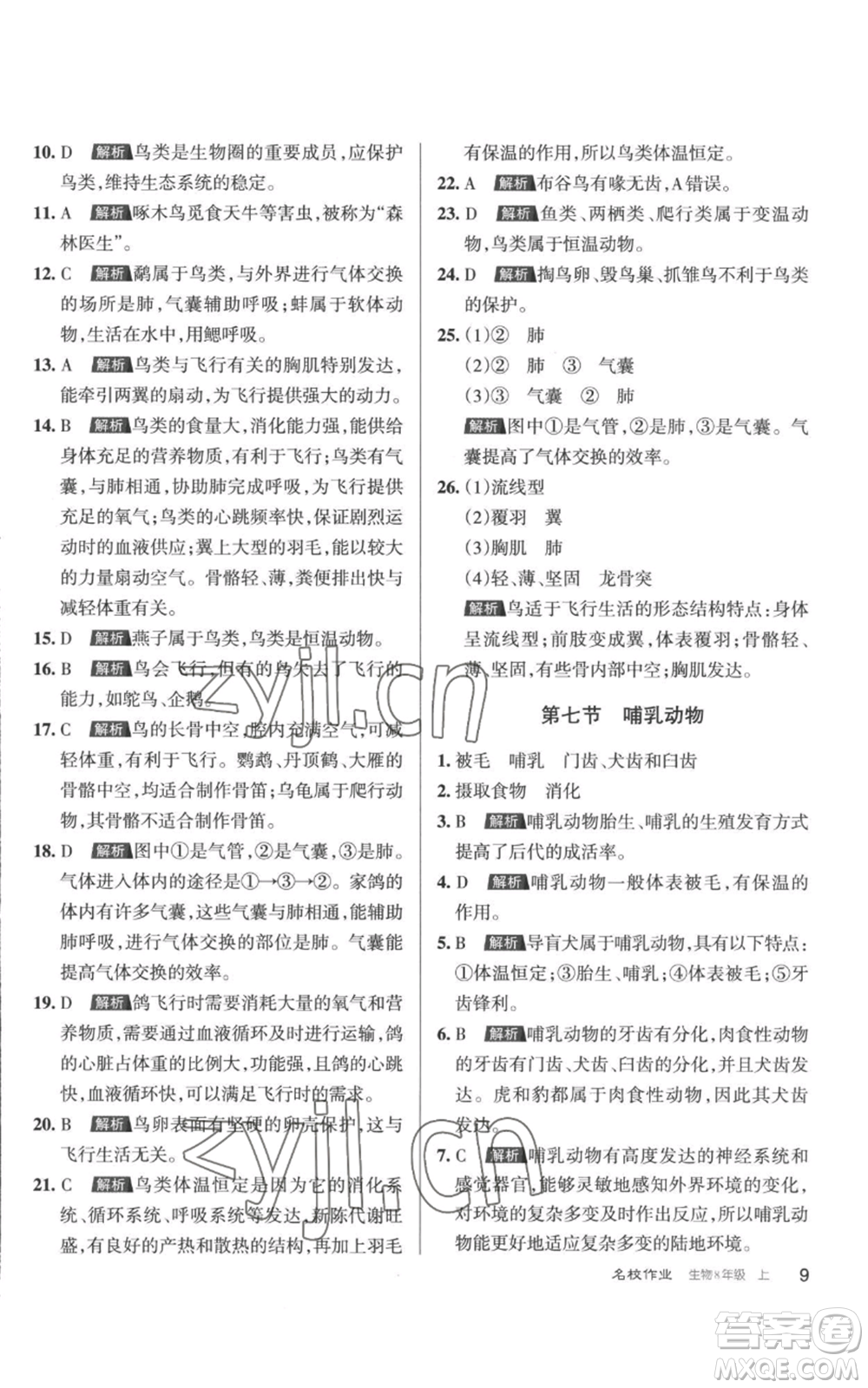 北京教育出版社2022秋季名校作業(yè)八年級(jí)上冊(cè)生物人教版參考答案