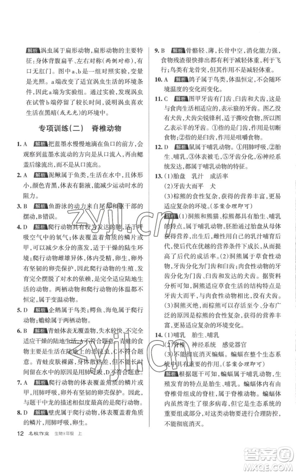 北京教育出版社2022秋季名校作業(yè)八年級(jí)上冊(cè)生物人教版參考答案