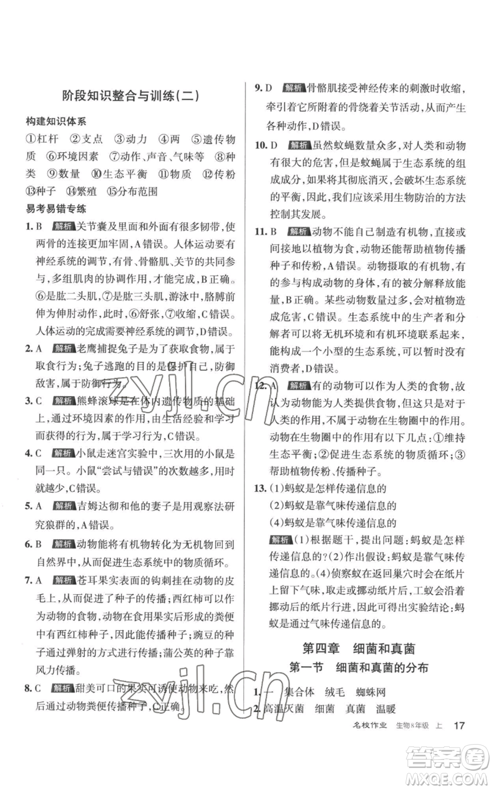 北京教育出版社2022秋季名校作業(yè)八年級(jí)上冊(cè)生物人教版參考答案