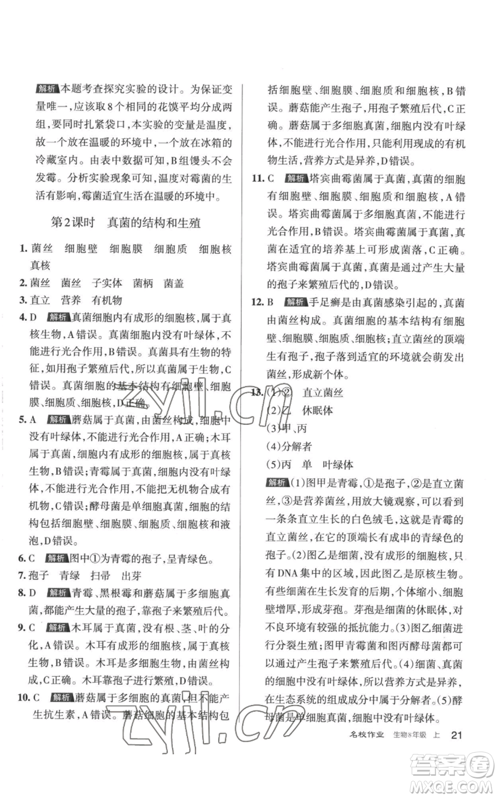 北京教育出版社2022秋季名校作業(yè)八年級(jí)上冊(cè)生物人教版參考答案