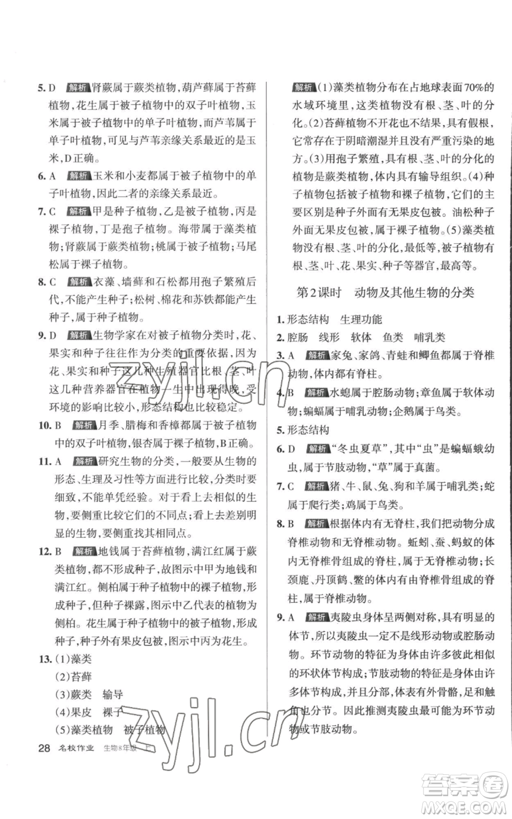 北京教育出版社2022秋季名校作業(yè)八年級(jí)上冊(cè)生物人教版參考答案