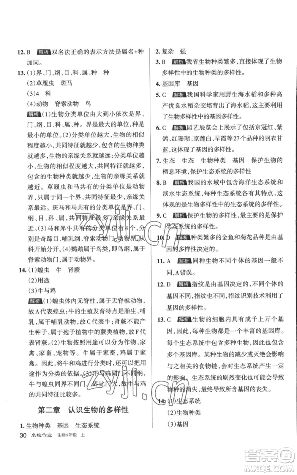 北京教育出版社2022秋季名校作業(yè)八年級(jí)上冊(cè)生物人教版參考答案