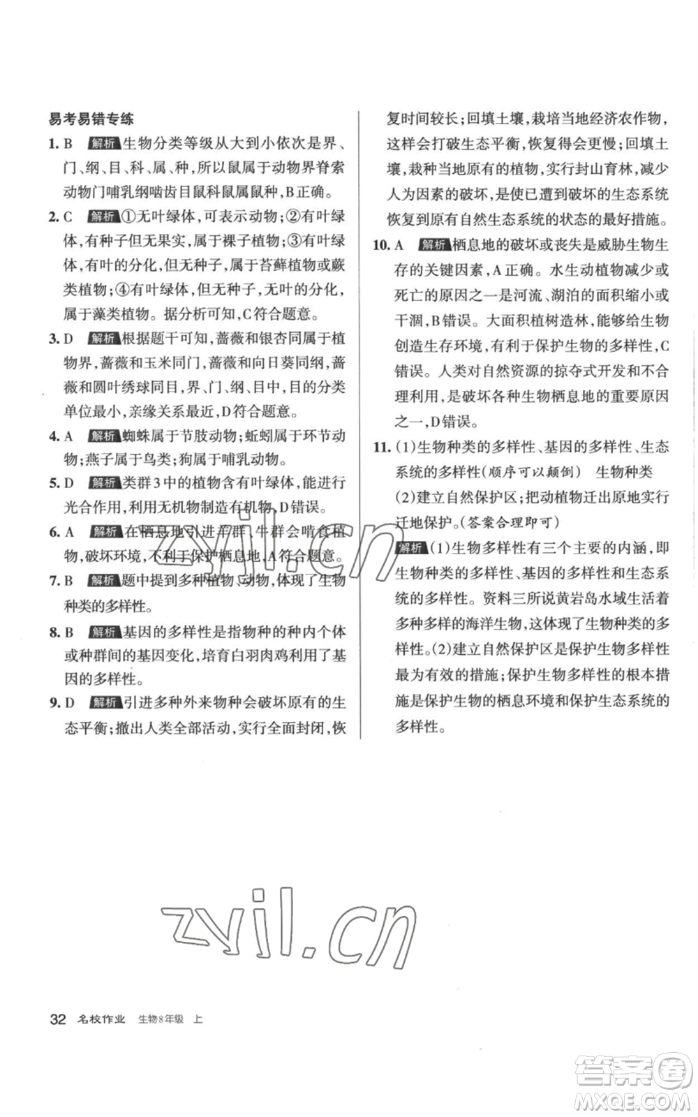 北京教育出版社2022秋季名校作業(yè)八年級(jí)上冊(cè)生物人教版參考答案